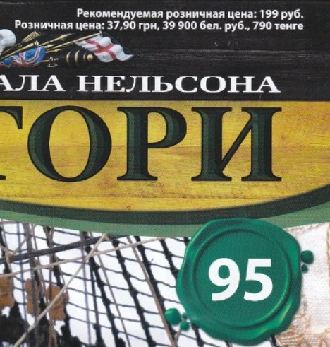Корабль Адмирала Нельсона "ВИКТОРИ" - График выхода и обсуждение серии