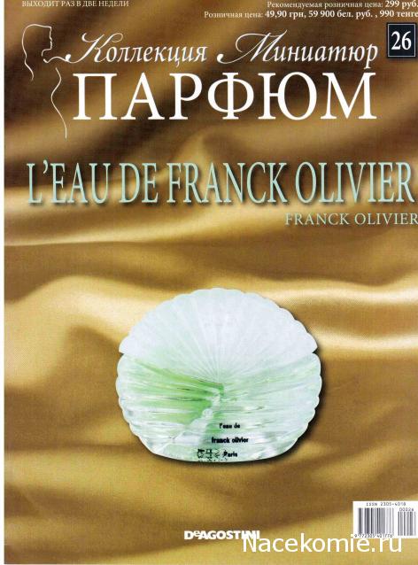 Парфюм №26 - "L'Eau de Franck Olivier" от Franck Olivier