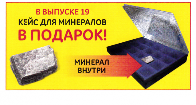 Минералы Сокровища Земли (2013) - График Выхода и обсуждение