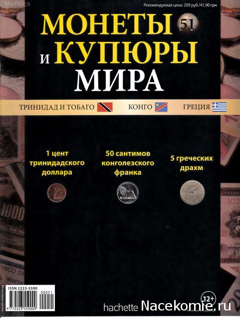 Монеты и Купюры мира №51 - 1 цент (Тринидад и Тобаго), 50 сантимов (ДР Конго), 5 драхм (Греция)