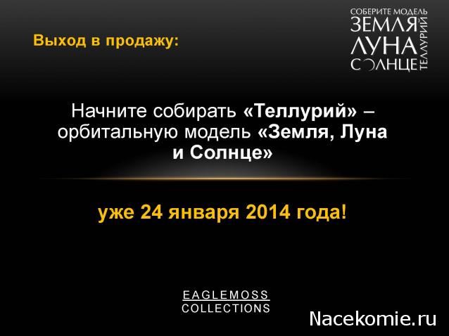 Солнечная Система - График Выхода и обсуждение