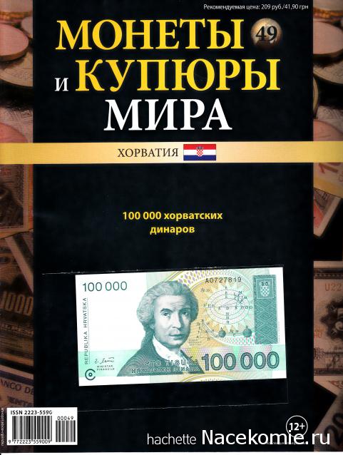 Монеты и купюры мира №49 100 000 динаров (Хорватия)