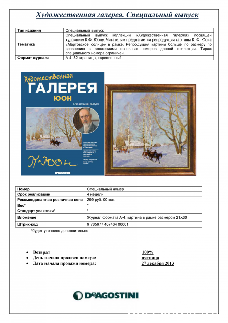 Художественная Галерея - График Выхода и обсуждение
