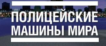 Полицейские Машины Мира - График выхода и обсуждение
