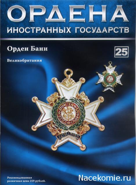 №25 Знак ордена Бани (Великобритания)