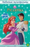 Любимые Мультфильмы (МК) - книга + DVD