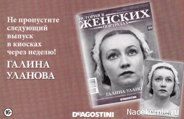 История в Женских Портретах №49 Галина Уланова