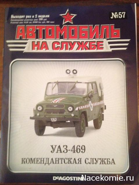 Автомобиль на Службе №57 - УАЗ-469 Войсковая комендатура