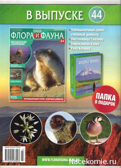 Наша Флора и Фауна - журнал (Eaglemoss)