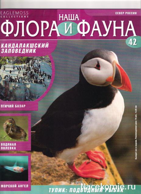 Наша Флора и Фауна - журнал (Eaglemoss)