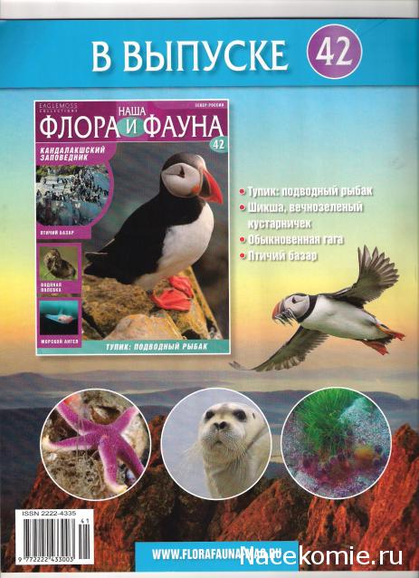 Наша Флора и Фауна - журнал (Eaglemoss)