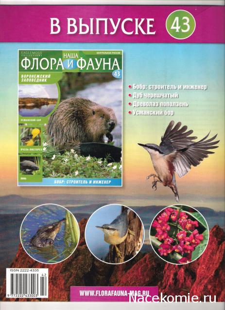 Наша Флора и Фауна - журнал (Eaglemoss)