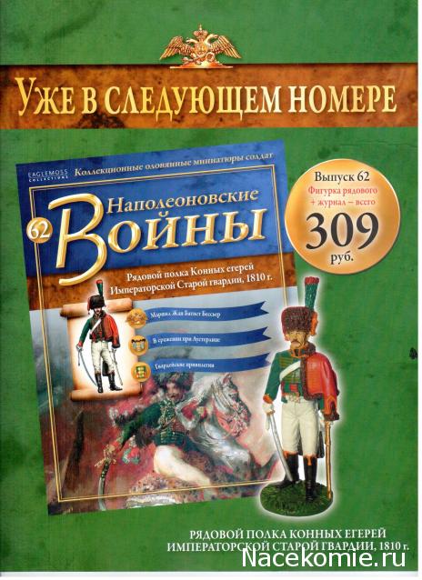 Наполеоновские Войны - График выхода и обсуждение