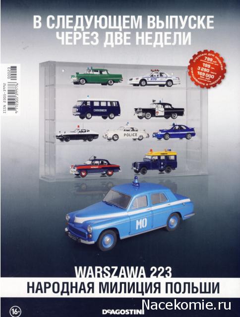 Полицейские Машины Мира №23 Trabant Kombi