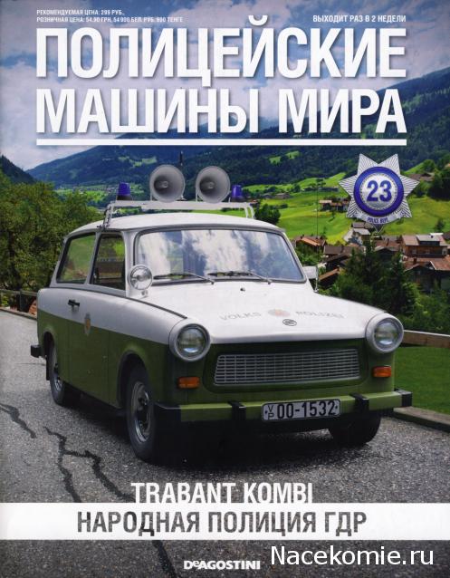 Полицейские Машины Мира №23 Trabant Kombi