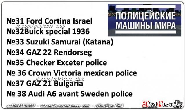Полицейские Машины Мира - График выхода и обсуждение