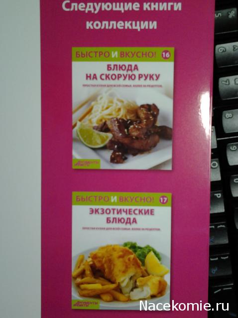 Быстро и Вкусно - книжная серия - (Аиф и Eaglemoss)