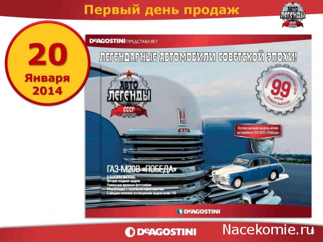 Автолегенды СССР - График выхода и обсуждение