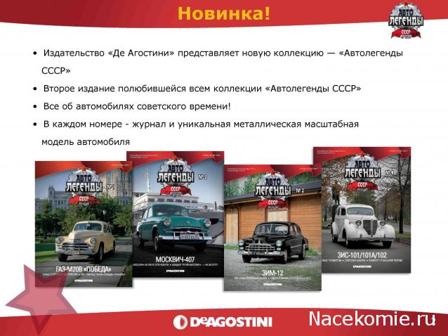 Автолегенды СССР - График выхода и обсуждение