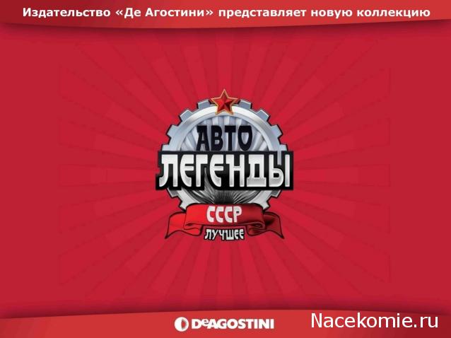 Автолегенды СССР - График выхода и обсуждение