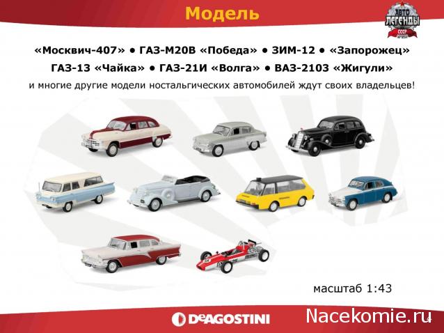 Автолегенды СССР - График выхода и обсуждение