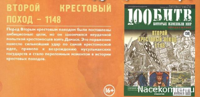 100 Битв, которые изменили мир - журнал (ДеАгостини)