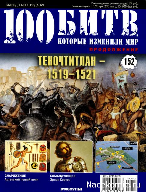 100 Битв, которые изменили мир - журнал (ДеАгостини)