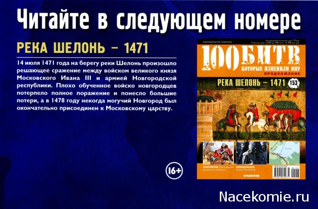 100 Битв, которые изменили мир - журнал (ДеАгостини)