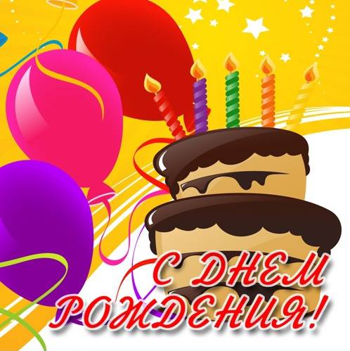 Поздравлялка