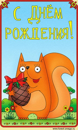 Поздравлялка