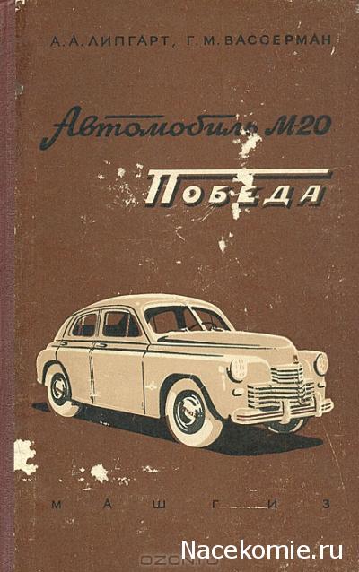 ГАЗ М20 Победа - График Выхода и обсуждение
