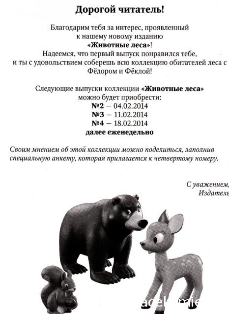 Животные Леса 2014 - График выхода и обсуждение