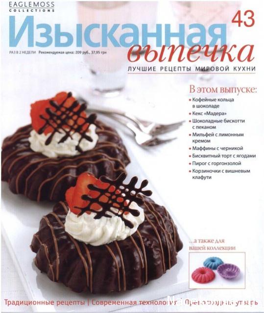 Изысканная Выпечка - График Выхода и обсуждение