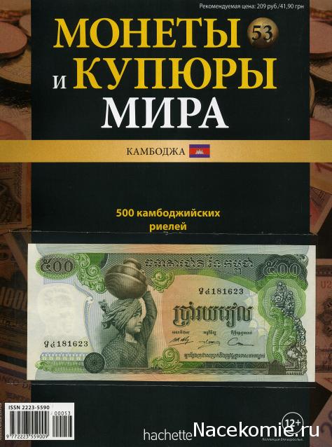 Монеты и купюры мира №53 - 500 риелей (Камбоджа)