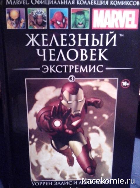 Marvel Коллекция Комиксов №3 - Железный Человек: Экстремис