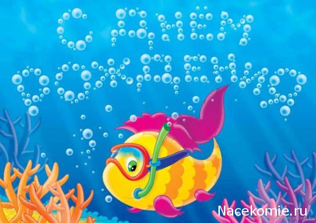 Наши Дни Рождения