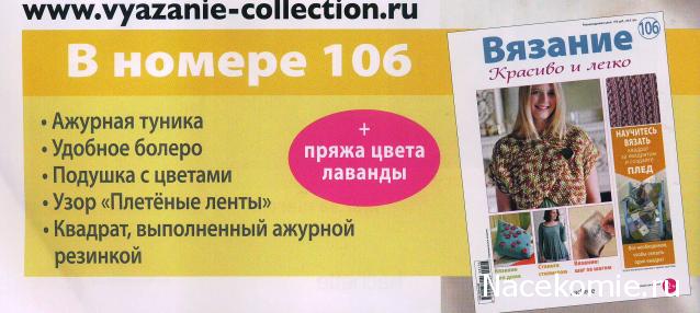 Вязание Красиво и Легко №106: Ажурная туника, удобное болеро, подушка с цветами.