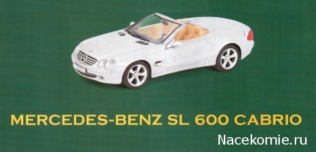 Суперкары №76 Mercedes-Benz SL 600