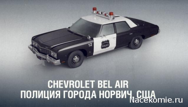 Полицейские Машины Мира №25 Chevrolet Bel Air