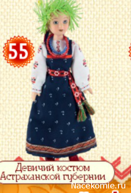 Куклы в народных костюмах - График выхода, обсуждение