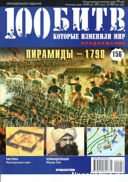 100 Битв, которые изменили мир - журнал (ДеАгостини)