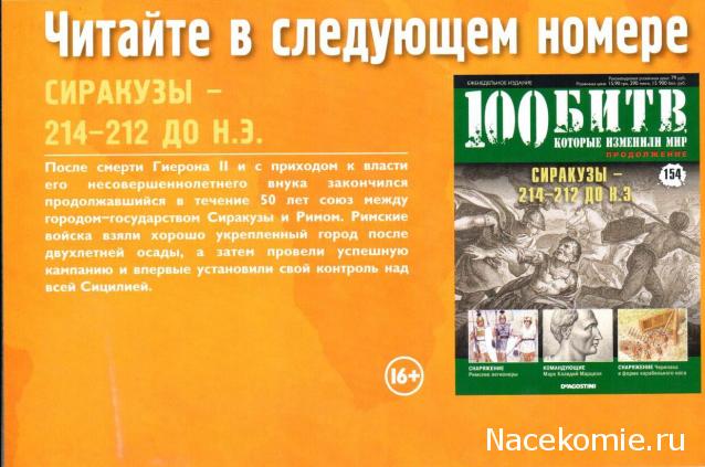 100 Битв, которые изменили мир - журнал (ДеАгостини)