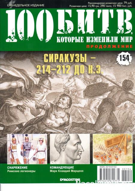 100 Битв, которые изменили мир - журнал (ДеАгостини)