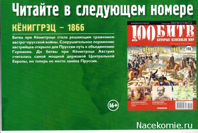 100 Битв, которые изменили мир - журнал (ДеАгостини)