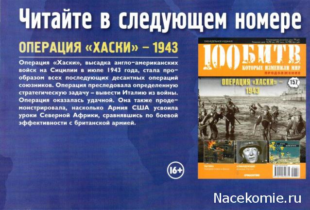 100 Битв, которые изменили мир - журнал (ДеАгостини)