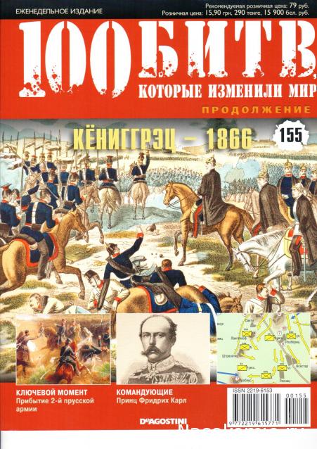 100 Битв, которые изменили мир - журнал (ДеАгостини)