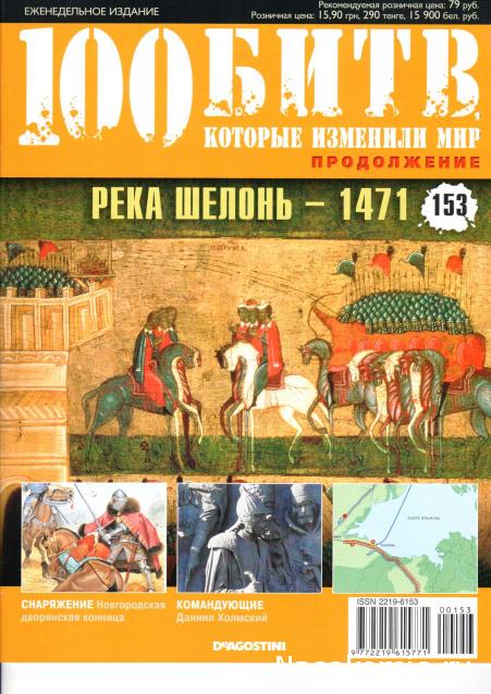 100 Битв, которые изменили мир - журнал (ДеАгостини)