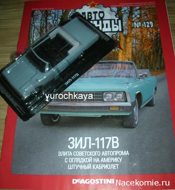 Автолегенды СССР №129 - ЗИЛ-117В