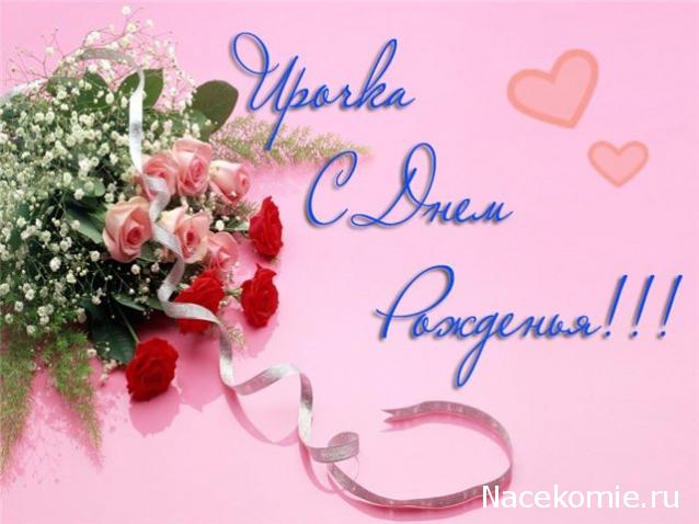 Дом Мечты наши дни рождения