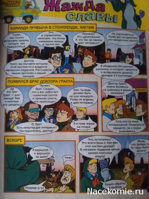 Scooby Doo: Великие тайны мира